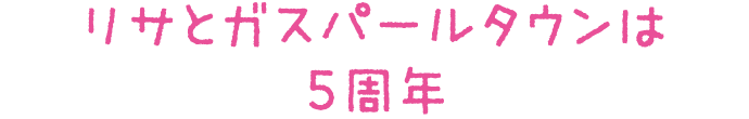 リサとガスパールタウンは5周年