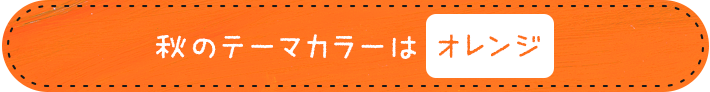 夏のテーマカラーは「黄」