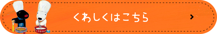 詳しくはこちら