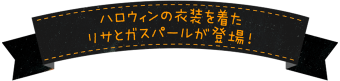 クリスマスの衣装を着たリサとガスパールが登場！