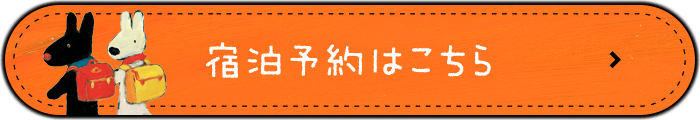 宿泊予約はこちら