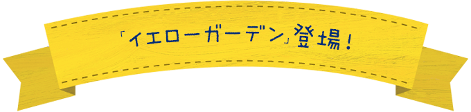 『クリスタルガーデン』登場！