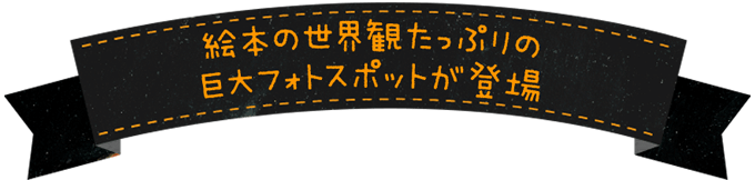 絵本の世界観たっぷりの巨大フォトスポットが登場