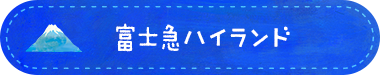 富士急ハイランドトップ