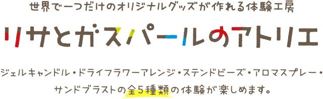 リサとガスパールのアトリエ