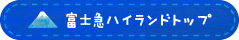 富士急ハイランドトップ