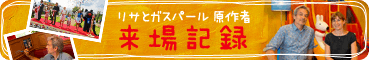 リサとガスパール原作者来場記録