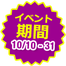 イベント期間10/10 - 31