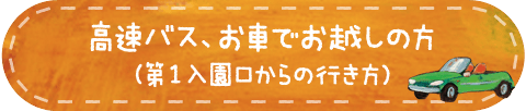 高速バス、お車でお越しの方