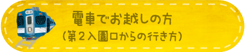 電車でお越しの方