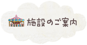 施設のご案内