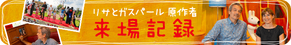 リサとガスパール原作者来場記録