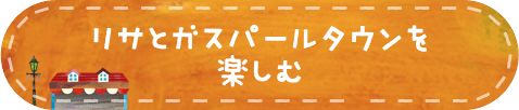 リサとガスパールタウンを楽しむ