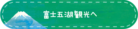 富士五湖観光へ