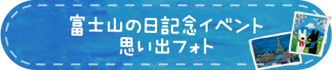 富士山の日記念イベント　思い出フォトへ